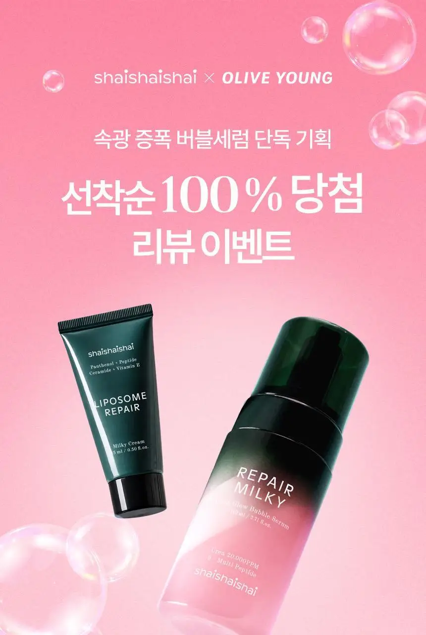 [화잘먹/속광부스터] 샤이샤이샤이 리페어 밀키 우레아 글로우 버블 세럼 110ml 기획 (+ 밀키크림 15ml) 상세페이지 4